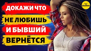 видео: Докажи что Не Любишь и твой Бывший Парень Вернётся! картинка: Докажи что Не Любишь и твой Бывший Парень Вернётся!