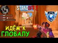 НА ОДИН ШАГ БЛИЖЕ К ГЛОБАЛУ!!! ПУТЬ К ГЛОБАЛУ В ММ STANDOFF 2 / СТАНДОФФ 2