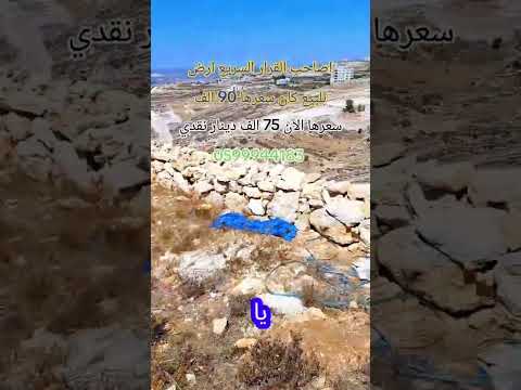 قطعة ارض مميزه بسعر مغري جدا كان سعر الان سعرها 75 الف دينار نقدي الخليل 855 متر