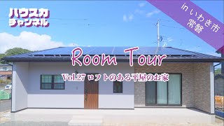 【ルームツアー】hauska ロフトのある平屋のお家/Room tour/いわき/新築/平屋/戸建て/マイホーム