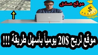 الربح من الانترنت للمبتدئين | 20$ يومياً بأسهل طريقة