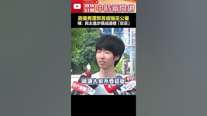 直播男遭郭昱晴獵巫公審！　嘆：民主進步搞成這樣「悲哀」 #shorts #直播 #郭昱晴 #獵巫 #公審 #悲哀 #民主進步 @ChinaTimes