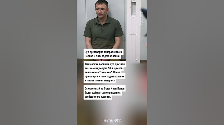 Суд приговорил генерала Ивана Попова к пяти годам колонии @Khoport новости сегодня