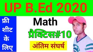 UP B.Ed Math Practice Set 10 | UP B.Ed Entrance Exam Math 2020