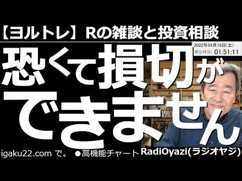 【ラジオヤジのヨルトレ(週末74分スペシャル)】恐くて損切ができません! ドル円の売りで捕まり、大きな評価損を抱えている、ラジオヤジと同じ立場の視聴者さんの悩みに答える。銘柄相談も多数。