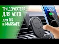 Отличные автодержатели в машину для смартфонов с QI 2 и MagSafe