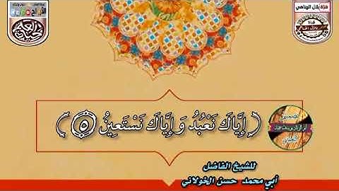 قراءة الفاتحة قراءة صحيحة وجميلة  بصوت القارئ الشيخ أبي محمد حسن الخولاني