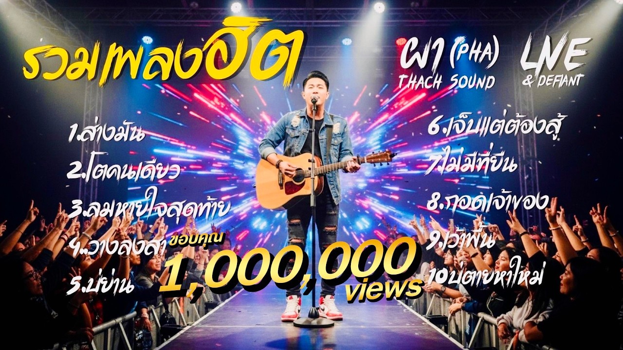 รวมเพลงฮิต ผา (Pha) 10 เพลง Live & Defiant| ส่างมัน โตคนเดียว ลมหายใจสุดท้าย | Thach Sound Official