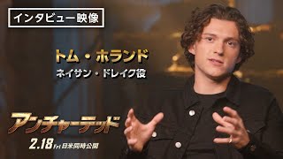 インタビュー映像＜トム・ホランド／ネイサン・ドレイク役＞『アンチャーテッド』2月18日（金）全国の映画館で公開　#アンチャーテッド