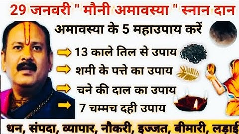 29 जनवरी मौनी अमावस्या स्नान दान | सभी लोग ये उपाय जरूर करना | mauni amavasyaupay pradeep mishra