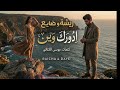 ادورك وين ريشه و ضايع Arabic Irani Duet Adorek Wein Resha Daye3 Official Audio حصريا