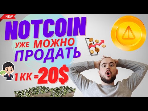 Ноткойн можно продать уже сейчас! Листинг Notcoin. Цена токена NOT