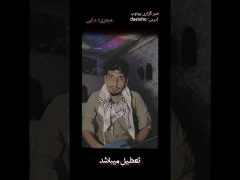 فردا کلیه مدارس تعطیل میباشد خنده دار خنده لایو مدرسه فوری خبر مدارس دایی داییشو ایران