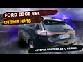 Реальные Отзывы об Авто из США №18 - Отзыв Ford Edge SEL 2015 +