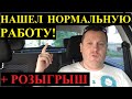 Яндекс Такси - зло! Нашел себе нормальную работу. Пока временно ;)