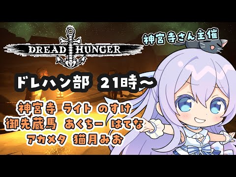 【#DreadHunger 】神宮寺さん主催！ #ドレハン部【#猫月みお視点】