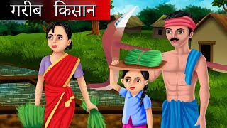 गरीब किसान | Hindi kahaniya | moral stories | stories in hindi