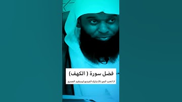 فضل سورة ( الكهف ) 🥺❤️