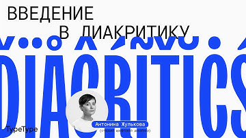 Введение в диакритику