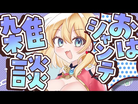 【朝活雑談】バーチャル強化人間のおはシャンテ雑談【vtuber/フルール・フルシャンテ】