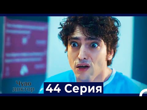 Чудо доктор 44 Серия HD Русский Дубляж