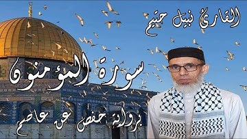سورة المؤمنون برواية حفص عن عاصم - القارئ نبيل حتيم