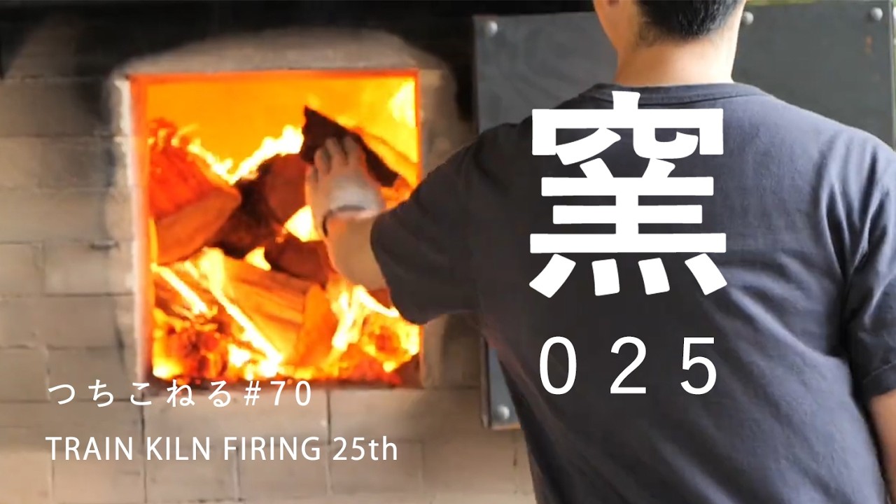 トレインキルン 25回目｜trainkiln 25th｜つちこねる#70｜陶芸｜薪窯