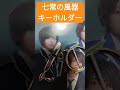 七常の風器 キーホルダー #風男塾 #七常の風器 #腐男塾 #七常の腐器 #男坂