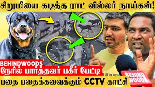 சிறுமியை கடித்துக் குதறிய நாய்கள்..! CCTV நேரில் பார்த்த மக்கள்  குலை நடுங்கவைக்கும் பேட்டி