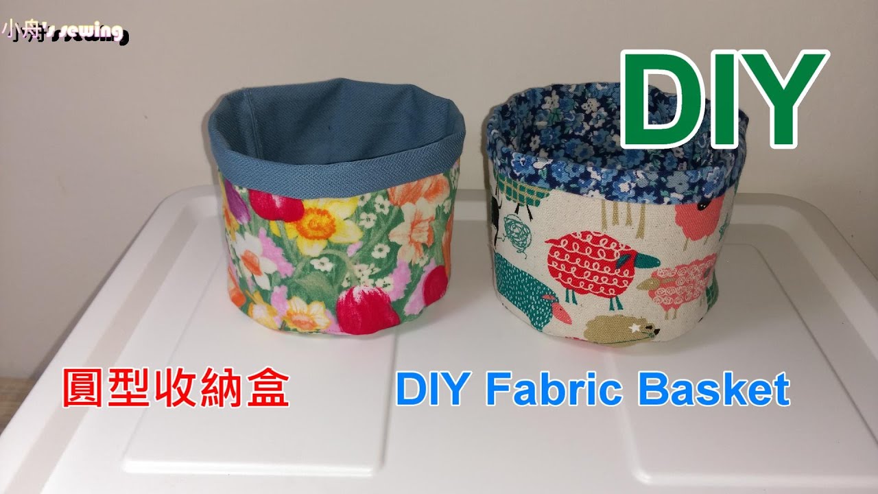 DIY圓形收納盒how to sew fabric baskets-手作教學sewing handmade