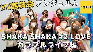 アンジュルム《MV鑑賞会》SHAKA SHAKA #2 LOVE カラフルライフ編