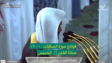 فواتح سورة الصافات : ١ - ٤٩  | صلاة الفجر ١١ رمضان ١٤٤٥ هـ | فضيلة الشيخ د.عبدالباري الثبيتي
