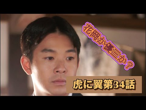 虎に翼 34話 優三か花岡か?