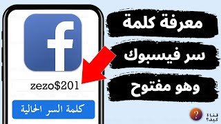 طريقة معرفة كلمة سر الفيس بوك Facebook وهو مفتوح على الهاتف screenshot 4