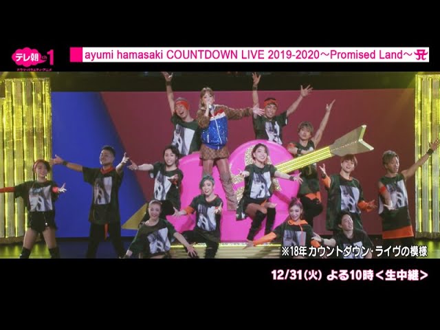 浜崎あゆみ 18年カウントダウンライブの模様 Youtube 浜崎あゆみ 18年カウントダウンライブの模様 Youtube