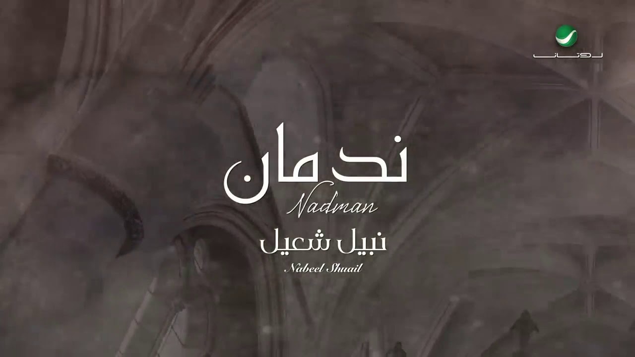 نبيل شعيل_ ندمان Nadman_Nabel sheail - YouTube