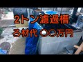 濾過槽の説明です、防水もキッチリ施行してます。　錦鯉　飼育　自宅池　アクアリウム　ろ材