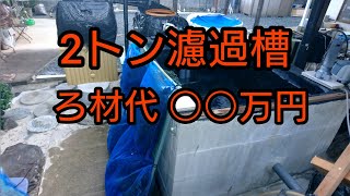 濾過槽の説明です、防水もキッチリ施行してます。　錦鯉　飼育　自宅池　アクアリウム　ろ材
