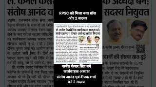 अब आरपीएससी के बॉस कर्नल केसरी सिंह।