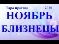 БЛИЗНЕЦЫ.  ТАРО  прогноз. НОЯБРЬ 2020.  События  отношения дела, финансы планы.  Что будет?  Онлайн.