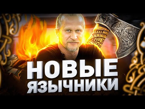 🧟 НОВЫЕ ЯЗЫЧНИКИ: ЧУДАКИ, УГРОЗА ГОСУДАРСТВУ ИЛИ ЧТО-ТО ИНОЕ? | Люди PRO #158 🧟 НОВЫЕ ЯЗЫЧНИКИ: ЧУДАКИ, УГРОЗА ГОСУДАРСТВУ ИЛИ ЧТО-ТО ИНОЕ? | Люди PRO #158
