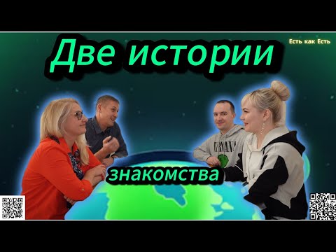 Две истории знакомства / Счастливы вместе / жизнь в Эстонии / Эстония сегодня
