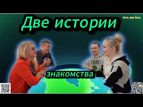 Видео: Две истории знакомства / Счастливы вместе / жизнь в Эстонии / Эстония сегодня