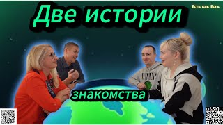 Две истории знакомства / Счастливы вместе / жизнь в Эстонии / Эстония сегодня