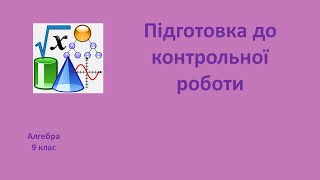 9 клас Підготовка до контрольної роботи