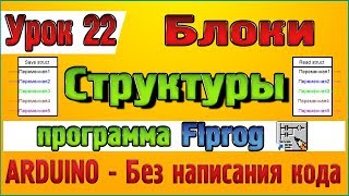 Урок 22 Блоки Структуры в программе Flprog