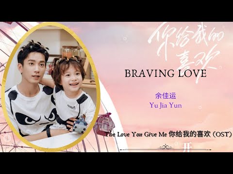 Braving Love - 余佳运 (Yu Jia Yun) | The Love You Give Me (你给我的喜欢) OST | Han/Pin/Eng Lyric Video