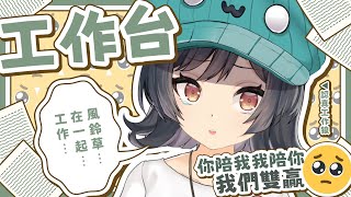 【工作台LA】你陪我／我陪你，我們雙贏🥺 #森森鈴蘭