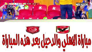 بث مباشر مباراة الاهلي وبايرن ميونخ