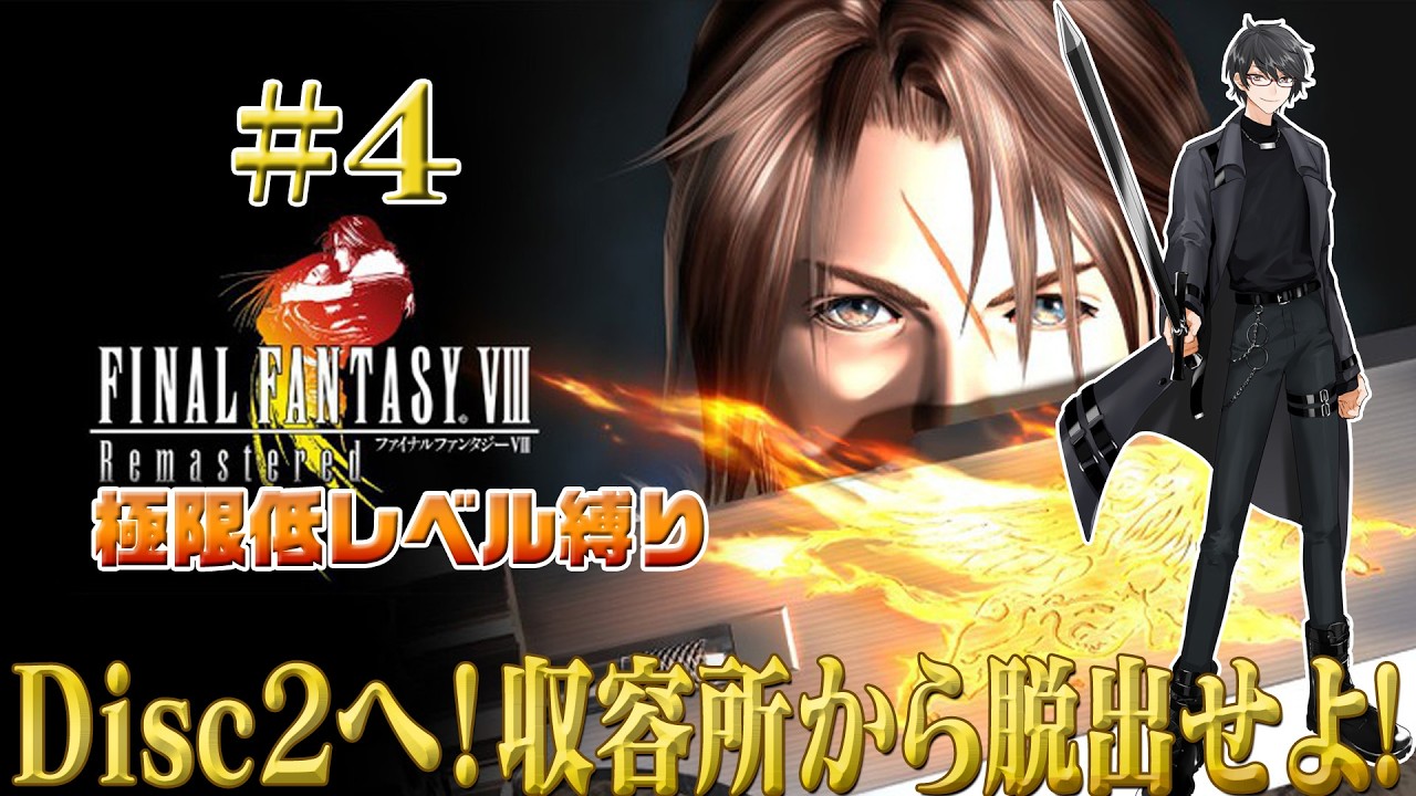 【FINAL FANTASY VIII Remastered】20年ぶり人生最初のFF💎 極限低レベル最弱傭兵の旅 part4【洛叉京/Vtuber】